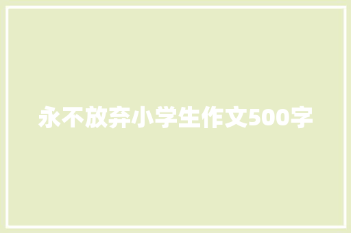 永不放弃小学生作文500字