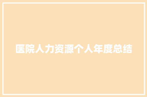 医院人力资源个人年度总结