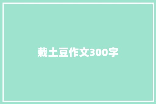 栽土豆作文300字