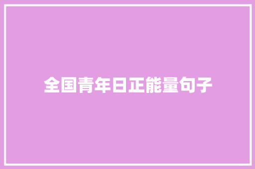 全国青年日正能量句子