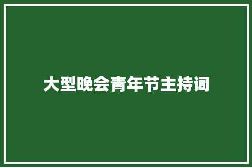 大型晚会青年节主持词