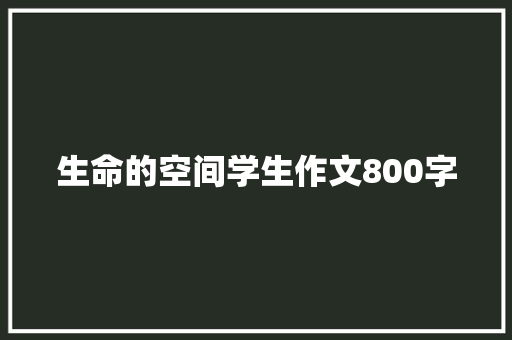 生命的空间学生作文800字