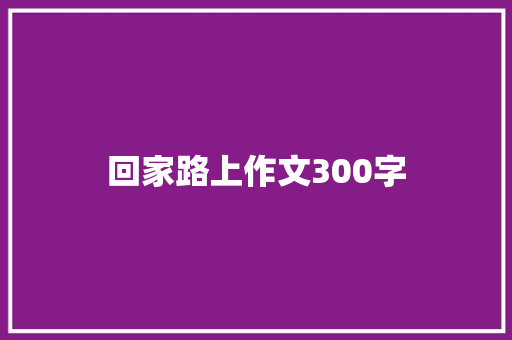 回家路上作文300字