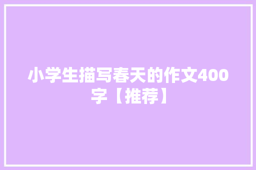 小学生描写春天的作文400字【推荐】