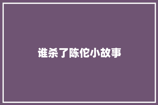 谁杀了陈佗小故事