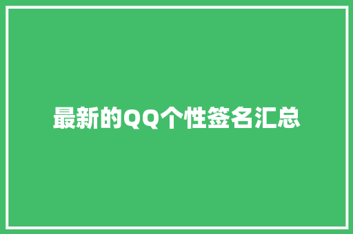 最新的QQ个性签名汇总