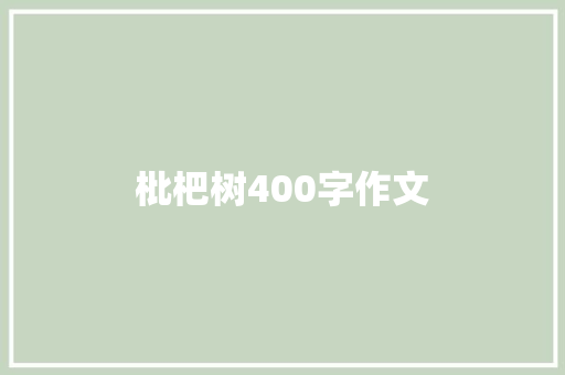 枇杷树400字作文