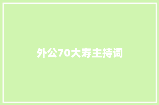 外公70大寿主持词