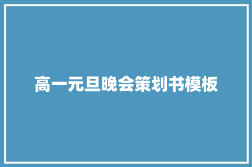 高一元旦晚会策划书模板