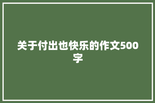 关于付出也快乐的作文500字