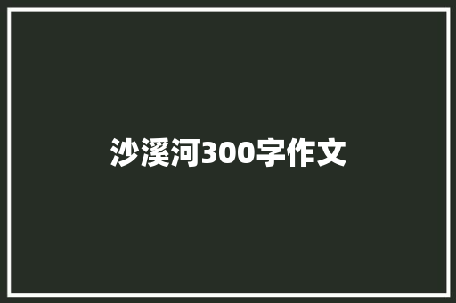 沙溪河300字作文