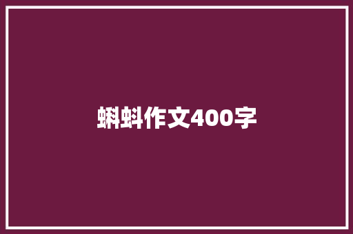 蝌蚪作文400字