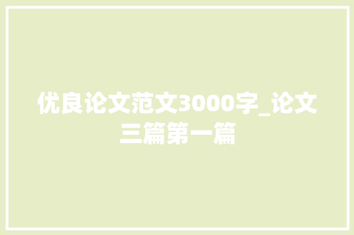 优良论文范文3000字_论文三篇第一篇