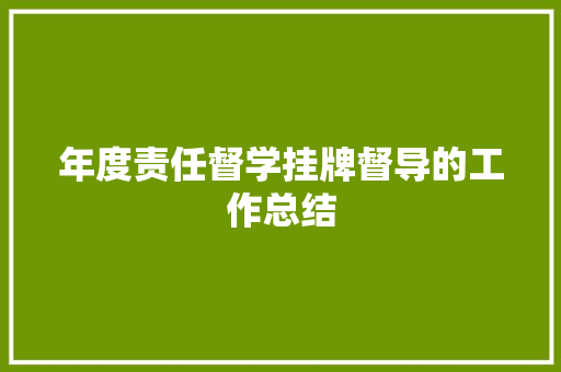 年度责任督学挂牌督导的工作总结