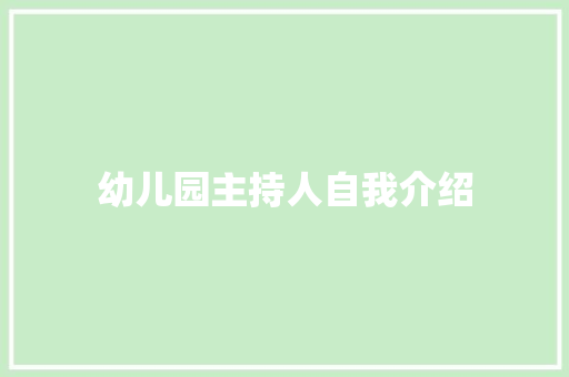 幼儿园主持人自我介绍