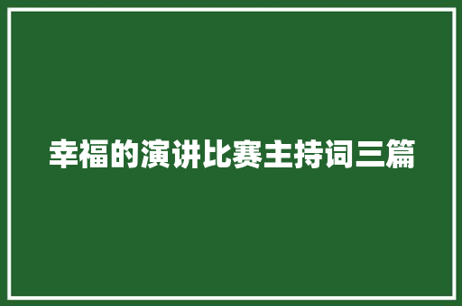 幸福的演讲比赛主持词三篇