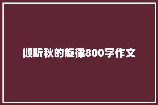 倾听秋的旋律800字作文