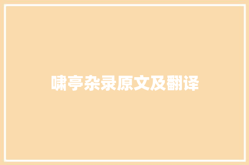 啸亭杂录原文及翻译