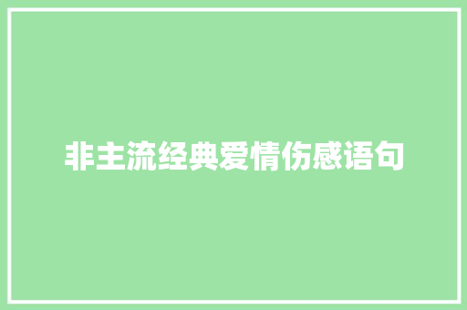 非主流经典爱情伤感语句 学术范文