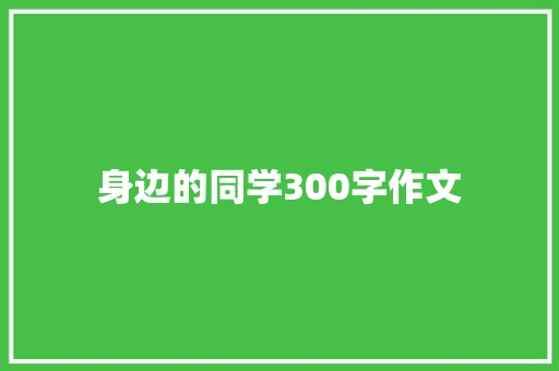 身边的同学300字作文