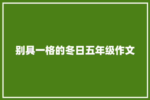 别具一格的冬日五年级作文