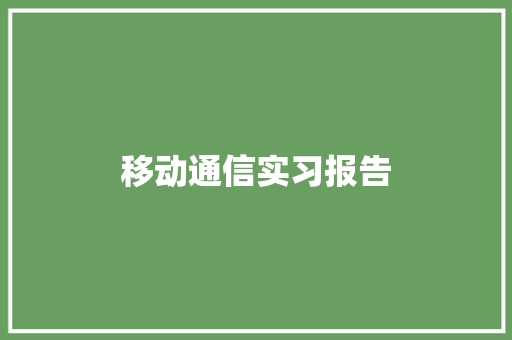 移动通信实习报告