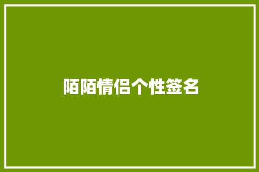 陌陌情侣个性签名