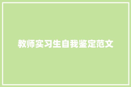 教师实习生自我鉴定范文