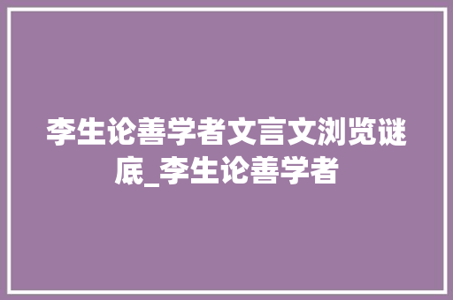 李生论善学者文言文浏览谜底_李生论善学者