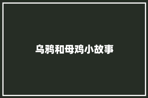 乌鸦和母鸡小故事 书信范文