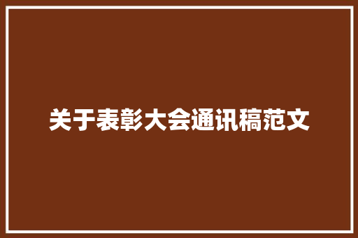 关于表彰大会通讯稿范文 简历范文