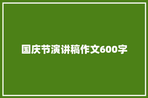 国庆节演讲稿作文600字