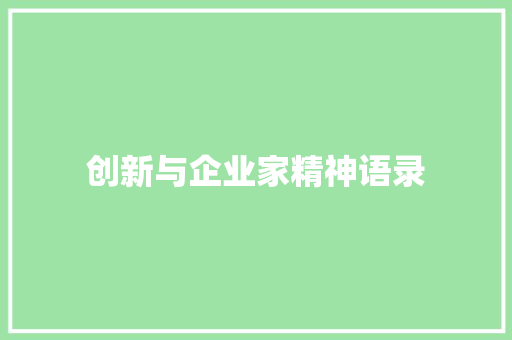 创新与企业家精神语录