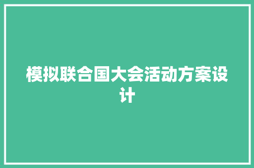 模拟联合国大会活动方案设计