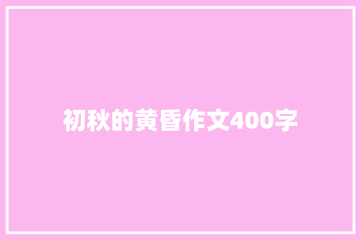 初秋的黄昏作文400字