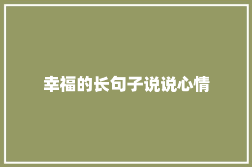 幸福的长句子说说心情