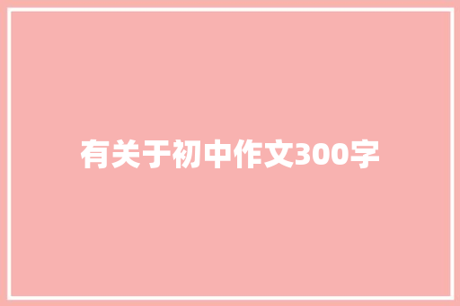 有关于初中作文300字