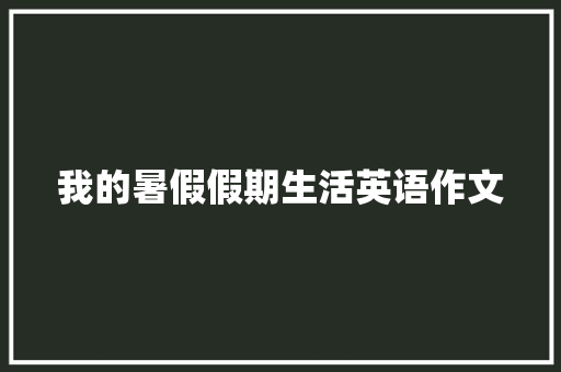 我的暑假假期生活英语作文