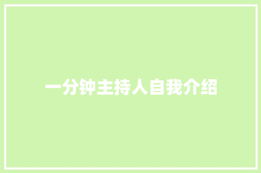 一分钟主持人自我介绍