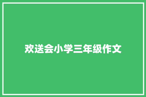 欢送会小学三年级作文