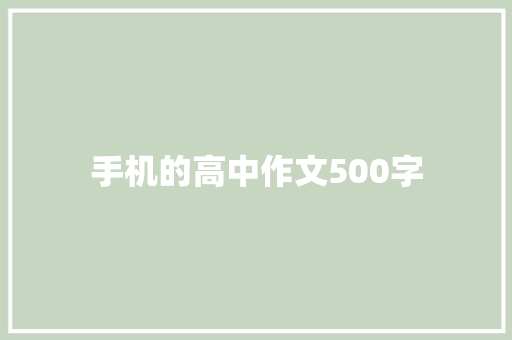 手机的高中作文500字