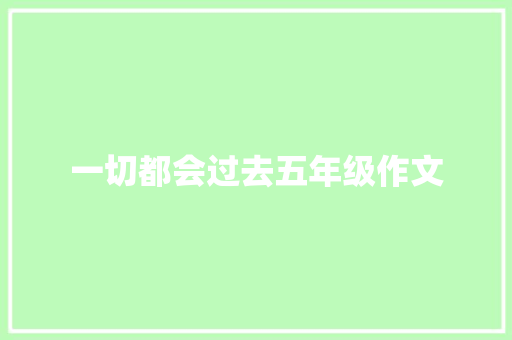 一切都会过去五年级作文