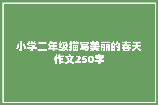 小学二年级描写美丽的春天作文250字