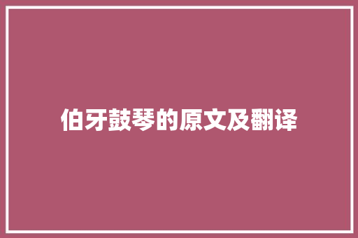 伯牙鼓琴的原文及翻译