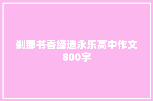 刹那书香缔造永乐高中作文800字