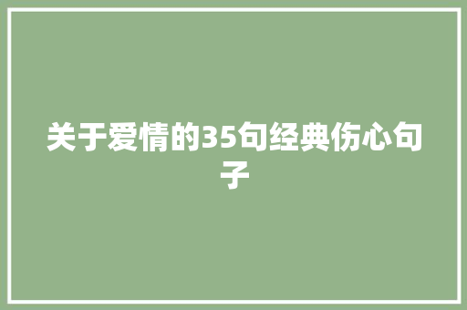 关于爱情的35句经典伤心句子