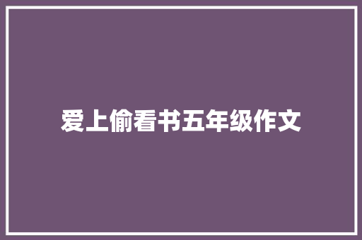 爱上偷看书五年级作文