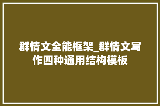 群情文全能框架_群情文写作四种通用结构模板