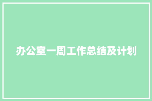 办公室一周工作总结及计划