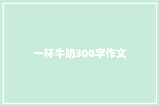 一杯牛奶300字作文